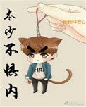 本少不懼內!