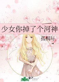 少女你掉了個河神