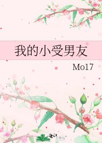 我的小受男友