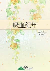 吸血纪年