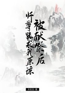 被獻祭後,師尊跪求我原諒