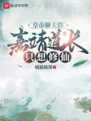 皇帝聊天群,嘉靖道長只想修仙
