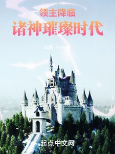 領主降臨:諸神璀璨時代