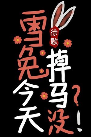 （綜漫同人）雪兔今天掉馬沒[綜漫]