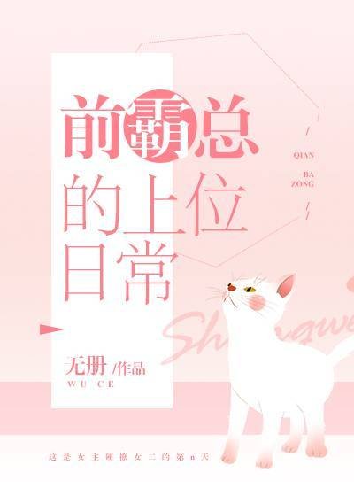 前霸总的上位日常GL[穿书]