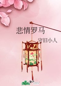 悲情羅馬
