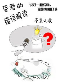 说好的昏君呢？