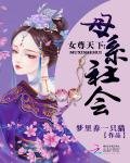 女尊天下：母系社會