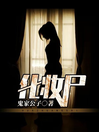 化妝屍